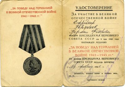Удостоверение к медали "За победу над Германией в Великой Отечественной войне1941-1945гг"