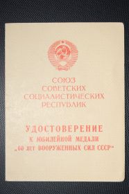 Удостоверение к юбилейной медали "60 лет вооруженных сил СССР",