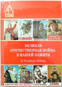 Выдержка из книги "Великая Отечественная война в нашей памяти. К 70-летию Победы." Московского Государственного Строительного Университета. Автор статьи- Бирюков Александр Николаевич.