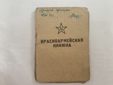 Красноармейская книжка