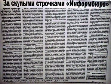3 февраля 2006 года, газета "Земляки" ЗА СКУПЫМИ СТРОЧКАМИ "Информбюро"