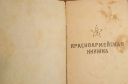 Красноармейская книжка