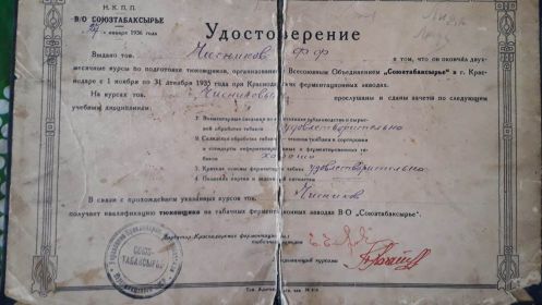 Удостоверение о прохождении курсов по профессии "тюковщик" прадеда Федора