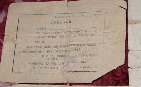 Пропуск на пребывание в местечке Клесово, подписано мл. Лейтенантом Теселкиным Д. Н. 1945 год