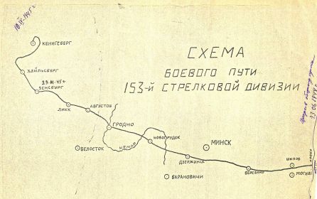 Схема боевого пути ветерана 153 стрелковой дивизии.