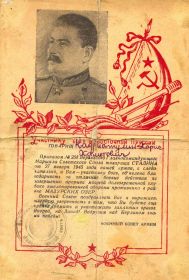 Благодарность Сталина за отличные боевые действия в районе Мазурских озер (Восточная Пруссия).