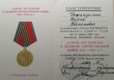 Удостоверение к медали «40 лет победы в ВОВ 1941-1945 гг.»