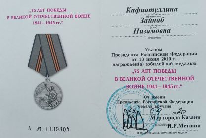 Удостоверение к медали «75 лет победы в ВОВ 1941-1945 гг.»