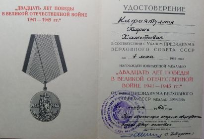 Удостоверение к медали «20 лет победы в ВОВ 1941-1945 гг.»