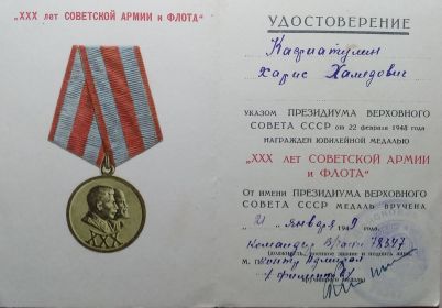 Удостоверение к медали «30 лет Советской Армии и Флота»