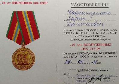 Удостоверение к медали «70 лет Вооруженным Силам СССР»