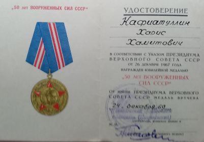 Удостоверение к медали «50 лет Вооруженным Силам СССР»