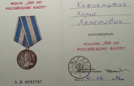 Удостоверение к медали «300 лет Российскому Флоту»