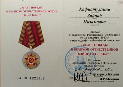 Удостоверение к медали «70 лет победы в ВОВ 1941-1945 гг.»