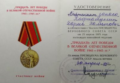 Удостоверение к медали «30 лет победы в ВОВ 1941-1945 гг.»