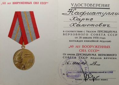 Удостоверение к медали «60 лет Вооруженным Силам СССР»