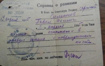 Справка о ранении (02.04.1945)