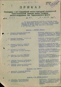 Строка в наградном списке на награждение орденом "КРАСНАЯ ЗВЕЗДА".