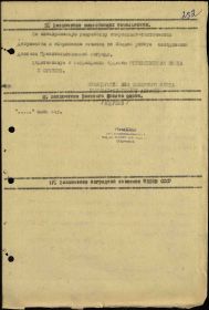 Наградной лист на орден "ОТЕЧЕСТВЕННОЙ ВОЙНЫ" 1 СТЕПЕНИ - награждён орденом"ОТЕЧЕСТВЕННОЙ ВОЙНЫ" 2 СТЕПЕНИ.