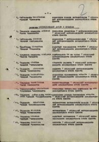 Приказ №0415 от 17.05.1945 г. о награждении орденом "Отечественной Войны II степени" стр.2