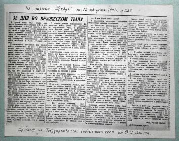 Статья из газеты "Правда" №223 от 13 августа 1941 года о выходе 124 дивизии из окружения, текст и ссылка в разделе "Боевой путь".