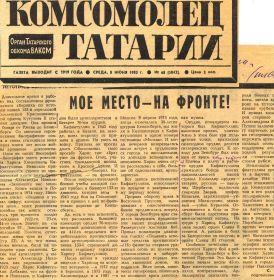 История подвига ветерана. Опубликована в газете "Комсомолец Татарии" от 8.06.1983 г. №68(5842)