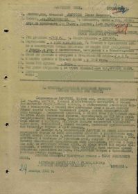 Наградной лист на звание "ГЕРОЙ СОВЕТСКОГО СОЮЗА" - ПОСМЕРТНО - награждён орденом "ЛЕНИНА" - ПОСМЕРТНО.