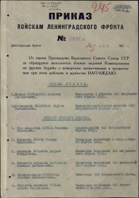 Строка в наградном списке на награждение орденом "КРАСНОГО ЗНАМЕНИ".