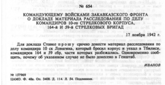 ПРИКАЗ КОМАНДУЮЩЕМУ ВОЙСКАМИ ЗАКАВКАЗСКОГО ФРОНТА О ДОКЛАДЕ МАТЕРИАЛА РАССЛЕДОВАНИЯ ПО ДЕЛУ КОМАНДИРОВ 10-го СТРЕЛКОВОГО КОРПУСА, 164-й И 59-й СТРЕЛКОВЫХ БРИГАД 17 ноября 1942 г.