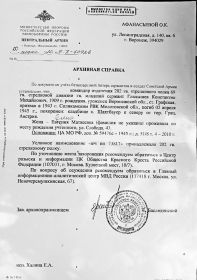 Справка Центрального Архива МО РФ Афанасьевой Ольге Константиновне о месте службы и гибели ее отца Гладышева Константина Михайловича.