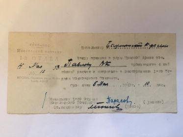 Справка 1 отдела Московского почтамта о призыве в РККА от 04.05 1943