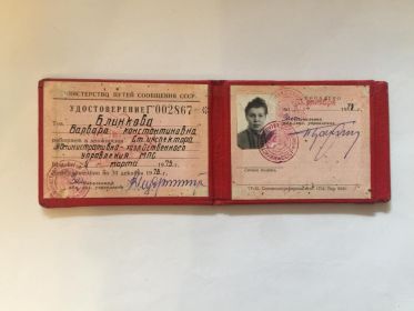 Удостоверение сотрудника МПС СССР от 1975 г.  Варвары Константиновны