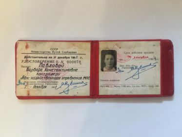 Удостоверение сотрудника МПС СССР от 1961 г. Варвары Константиновны