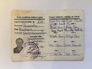Удостоверение Варвары Константиновны члена Совета ветеранов МПС России от 1993 г.