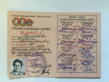 Профсоюзный билет от 01.01.1984 г.