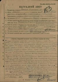 Наградной лист на орден "ОТЕЧЕСТВЕННОЙ ВОЙНЫ" 1 СТЕПЕНИ - награждён орденом "КРАСНОГО ЗНАМЕНИ".