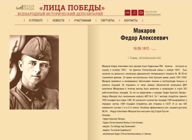 Лица Победы. Макаров Федор Алексеевич.