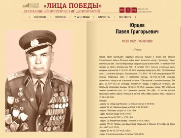 Лица Победы. Юрцев Павел Григорьевич.