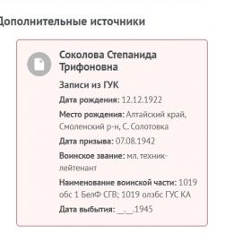 Соколова Степанида Трифоновна, учетно-послужная картотека.