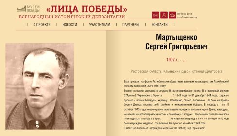 Лица Победы. Мартыщенко Сергей Григорьевич.