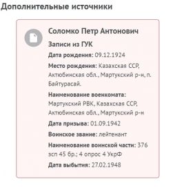 Соломко Петр Антонович, записи из ГУК.
