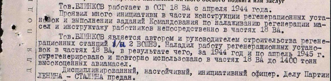 Описание заслуги Блинкова Г.В. к представлению для награждения орденом Красной Звезды.