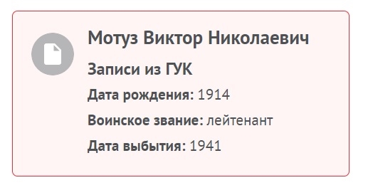 Мотуз Виктор Николаевич, записи из ГУК