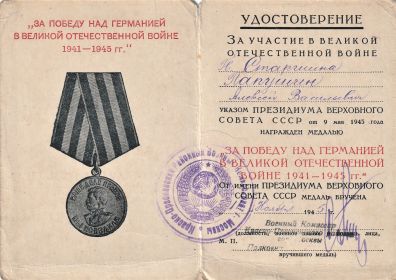 Удостоверение к медали "За победу над Германией в Великой Отечественной войне 1941-1945 гг."