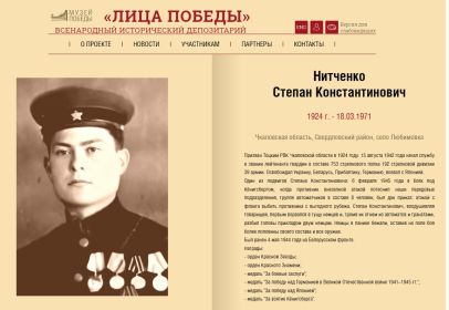 Лица Победы. Нитченко Степан Константинович.