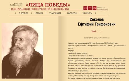 Лица Победы. Соколов Ефтифий Трифонович.