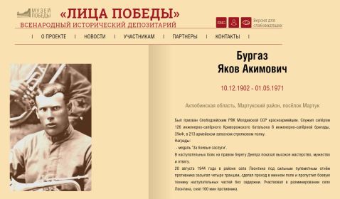 Лица Победы. Бургаз Яков Акимович.