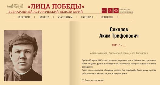 Лица победы. Соколов Аким Трифонович.