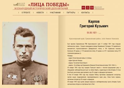 Лица Победы. Карпов Григорий Кузьмич.