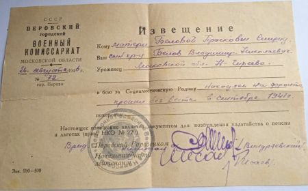 Извещение Перовского гор. военного комиссариата #72 от 26.08.1946г.